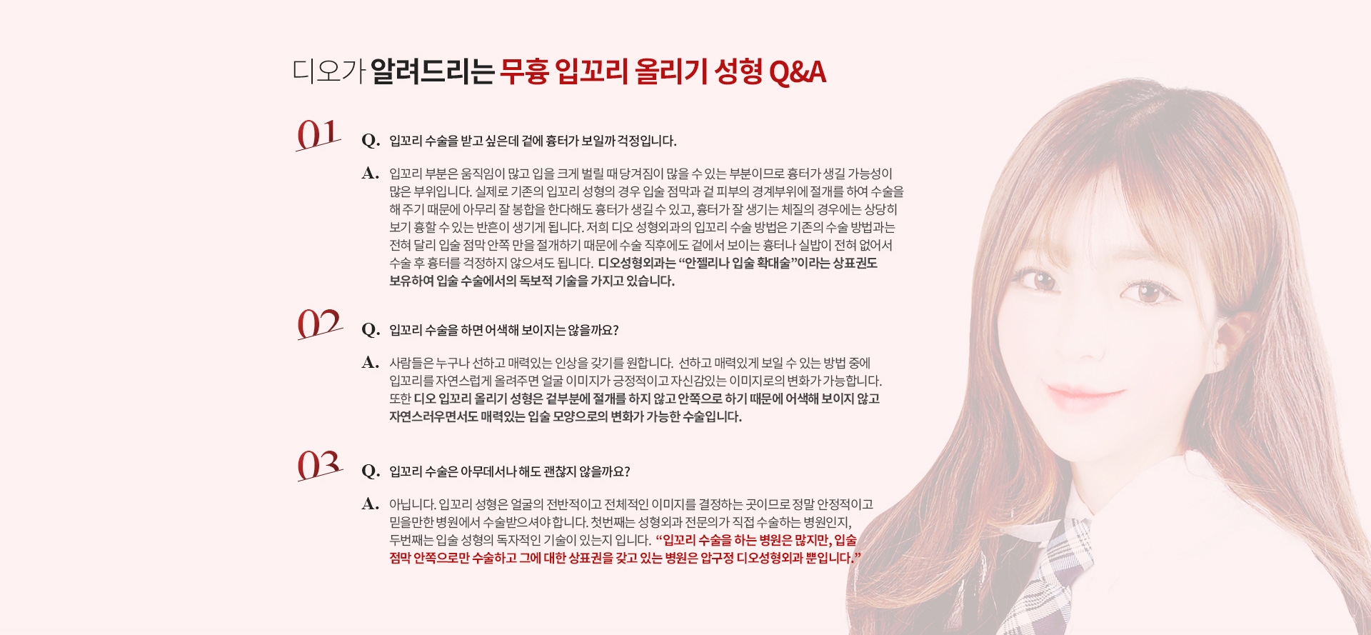 디오가 알려드리는 무흉 입꼬리 올리기 성형 Q&A — 겉에 흉터가 보일까 걱정되는 경우, 입꼬리 수술 후 어색해 보이지 않을지, 병원 선택 기준(성형외과 전문의 직접 수술 여부와 입술 성형의 독자적 기술 보유 여부)에 대한 안내