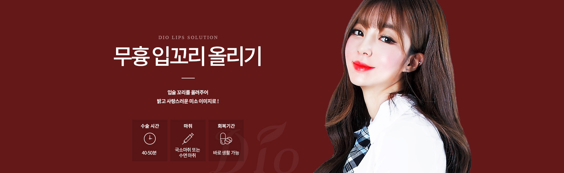 디오성형외과 입꼬리올리기 — 처진 입꼬리를 올려 밝고 부드러운 인상으로