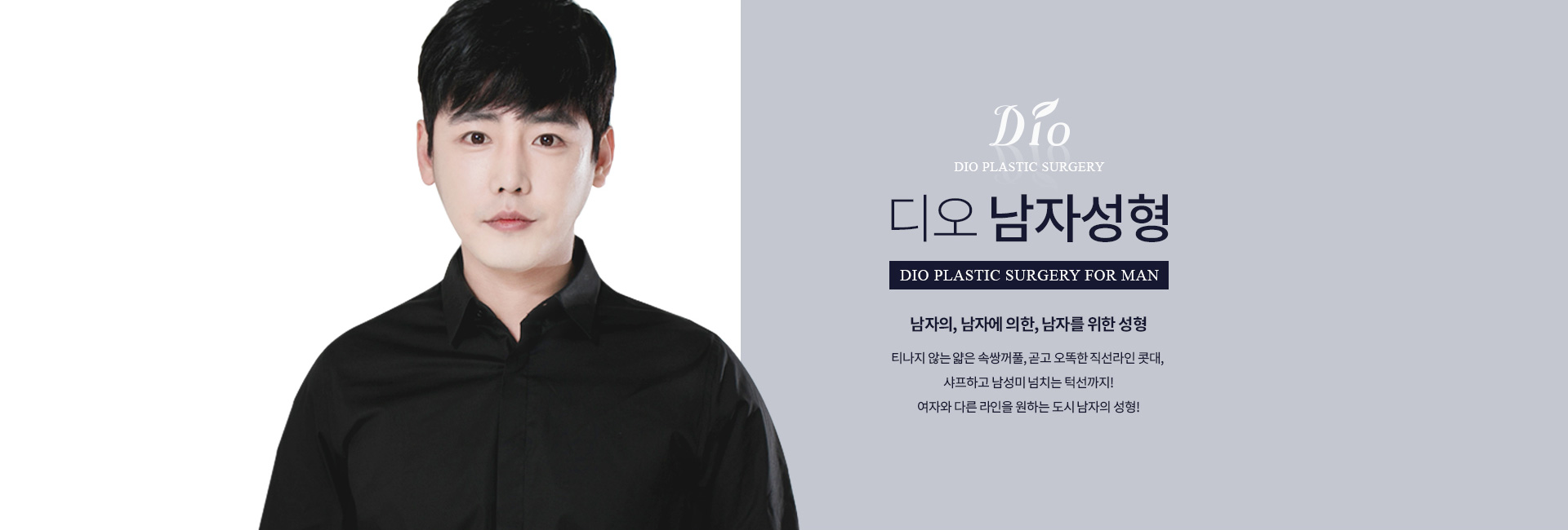 디오성형외과 남자성형 — 남자의, 남자에 의한, 남자를 위한 성형. 티나지 않는 얇은 속쌍꺼풀, 곧고 오똑한 직선라인 콧대, 샤프하고 남성미 넘치는 턱선까지