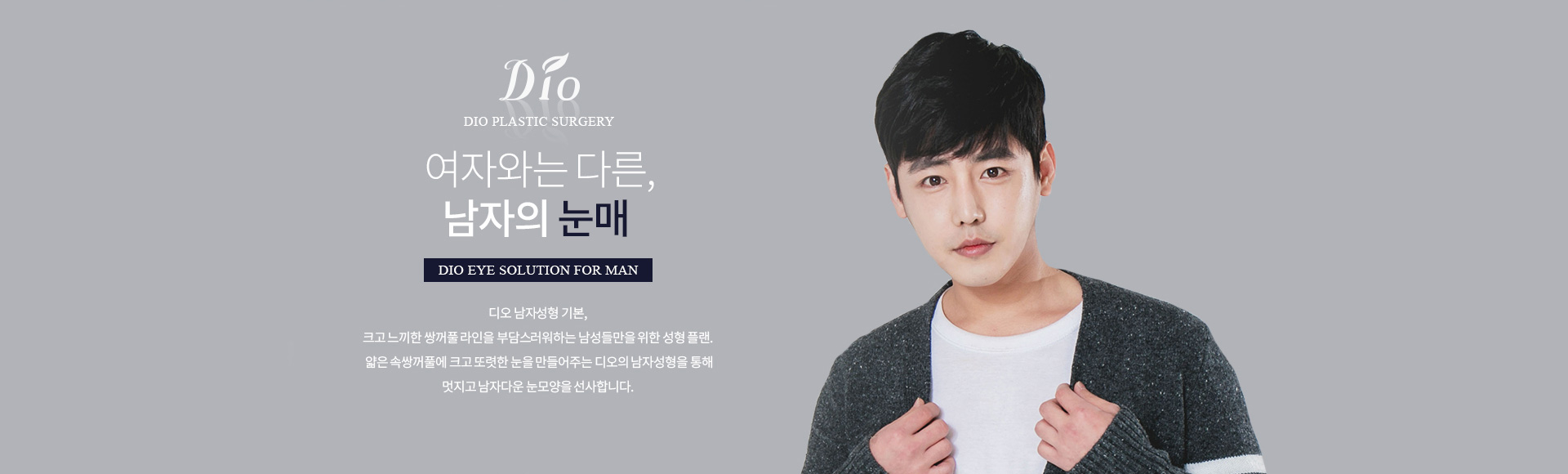 여자와는 다른, 남자의 눈매 — 크고 느끼한 쌍꺼풀 라인을 부담스러워하는 남성을 위한 성형 플랜. 얇은 속쌍꺼풀에 크고 또렷한 눈을 만들어주는 디오의 남자성형