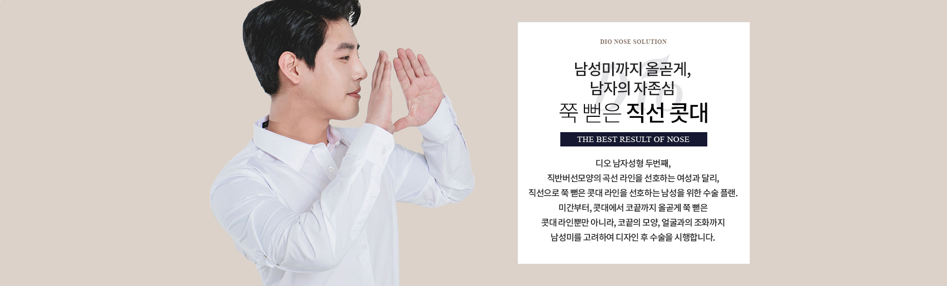 남성미까지 올곧게, 쭉 뻗은 직선 콧대 — 직반버선모양의 곡선 라인을 선호하는 여성과 달리 직선으로 쭉 뻗은 콧대 라인을 선호하는 남성을 위한 수술 플랜. 미간부터 콧대·코끝까지 올곧게 뻗은 라인과 코끝 모양, 얼굴과의 조화까지 고려해 디자인