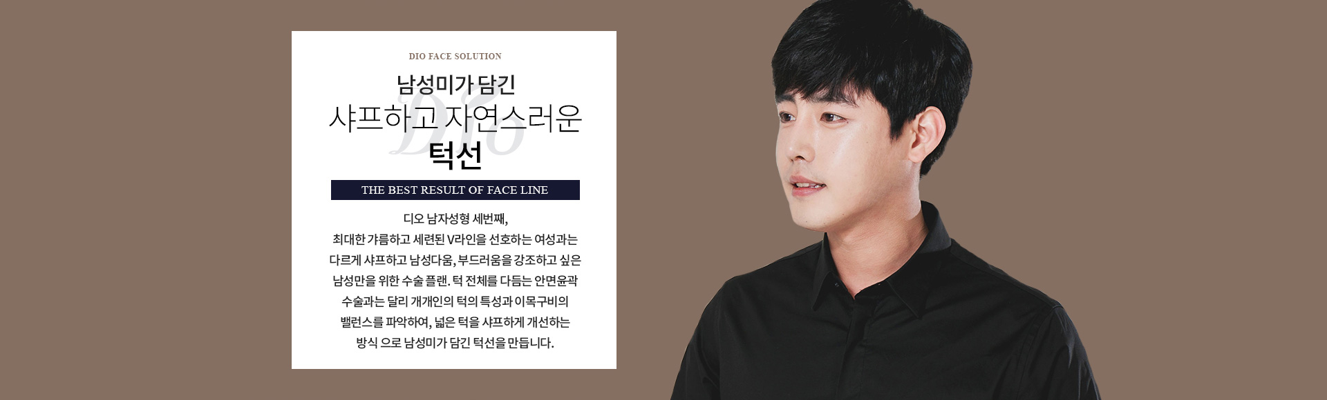 남성미가 담긴 샤프하고 자연스러운 턱선 — 갸름하고 세련된 V라인을 선호하는 여성과 다르게 샤프하고 남성다움을 강조하고 싶은 남성만을 위한 수술 플랜. 개개인의 턱 특성과 이목구비 밸런스를 파악하여 넓은 턱을 샤프하게 개선