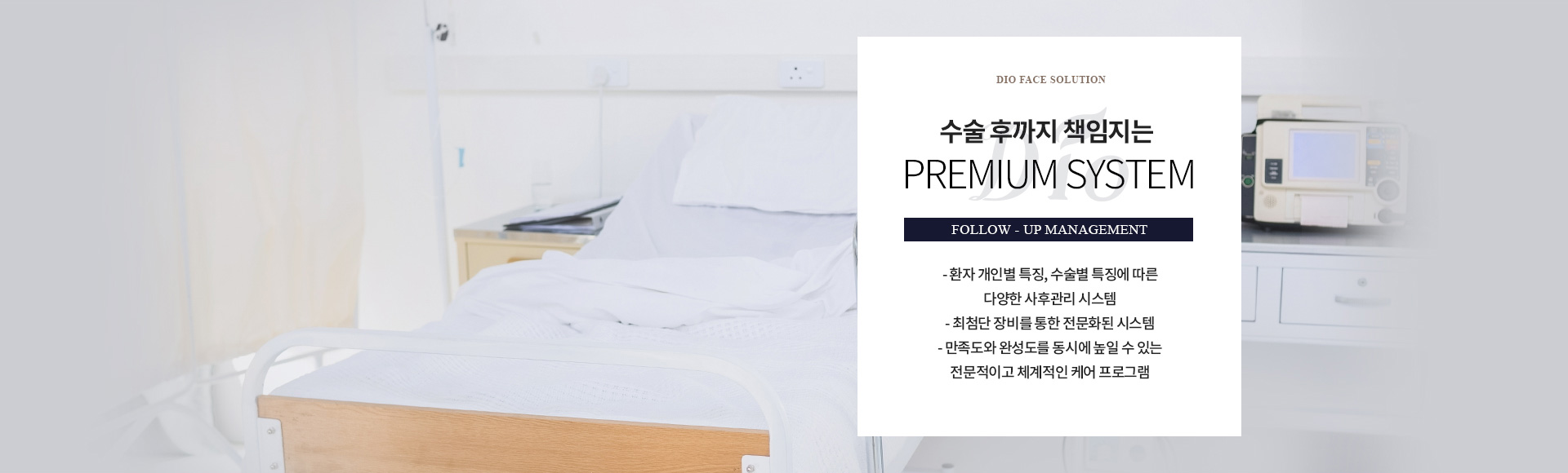 수술 후까지 책임지는 프리미엄 시스템 — 환자 개인별·수술별 특징에 따른 다양한 사후관리 시스템, 최첨단 장비를 통한 전문화된 시스템, 전문적이고 체계적인 케어 프로그램