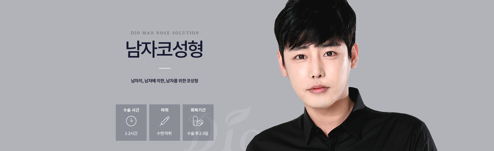 디오성형외과 남자코성형 — 남자의, 남자에 의한, 남자를 위한 코성형. 수술시간 1-2시간, 수면마취, 회복 수술 후 2-3일