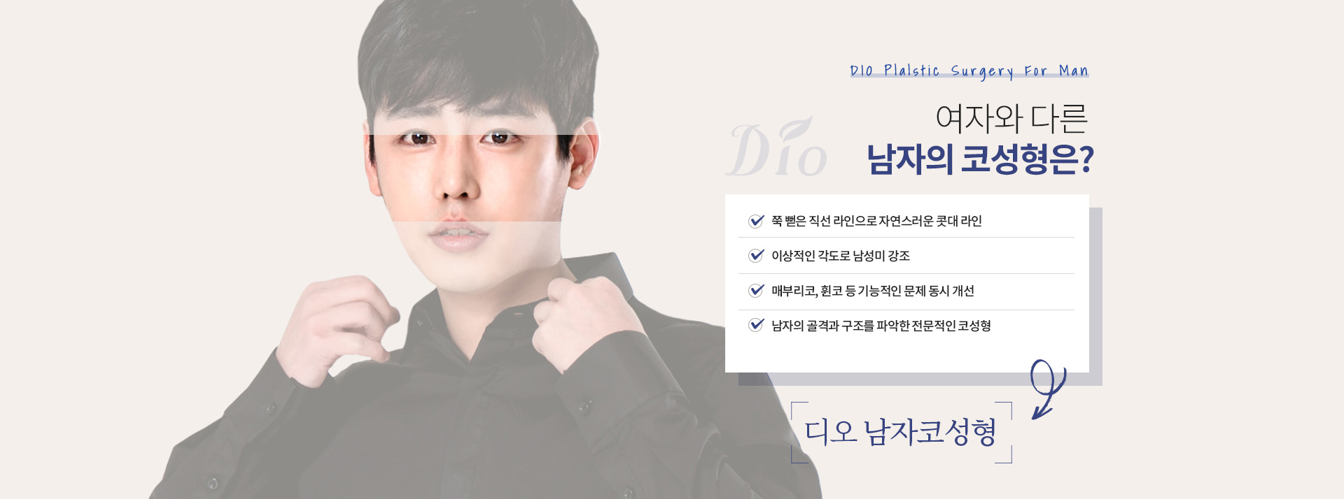 여자와 다른 남자의 코성형은? — 쭉 뻗은 직선 라인으로 자연스러운 콧대 라인, 이상적인 각도로 남성미 강조, 매부리코·휜코 등 기능적인 문제 동시 개선, 남자의 골격과 구조를 파악한 전문적인 코성형