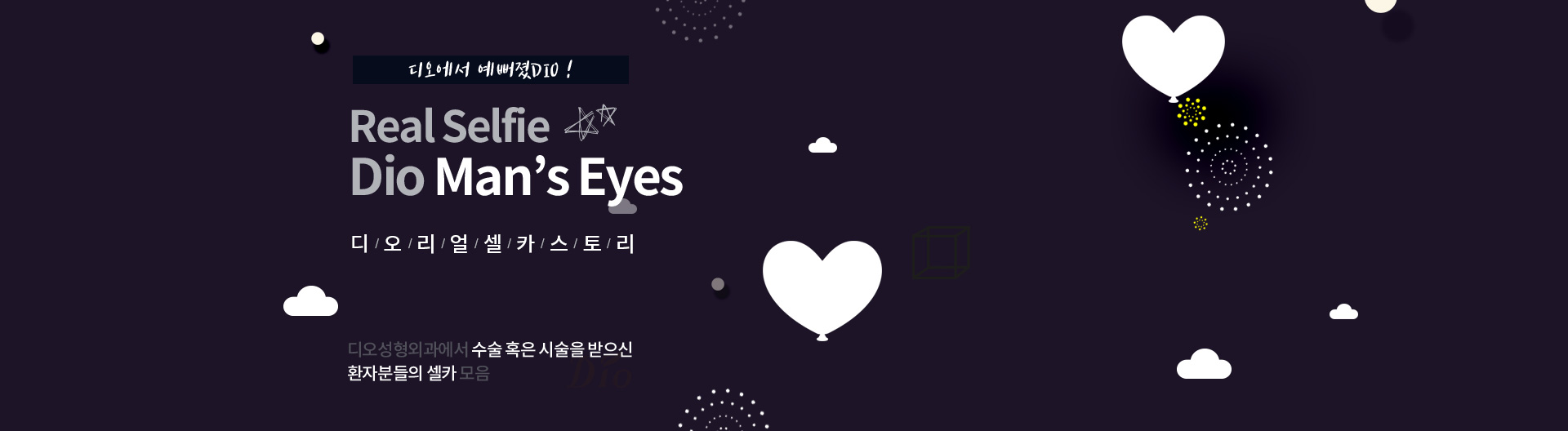 Real Selfie Dio Man's Eyes — 디오성형외과에서 수술·시술 받은 환자 셀카 모음