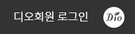 디에이회원 로그인