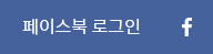 페이스북 로그인
