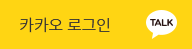 카카오 로그인