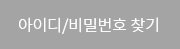아이디/비밀번호 찾기