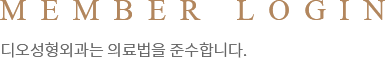 MEMBER LOGIN 디오성형외과는 의료법을 준수합니다.
