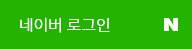 네이버로그인