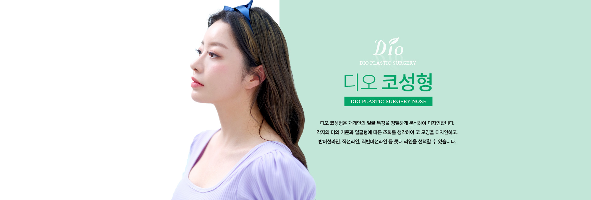 디오 코성형 — 개개인의 얼굴 특징을 정밀하게 분석해 디자인하며, 반버선라인·직선라인·직반버선라인 등 콧대 라인을 선택할 수 있습니다