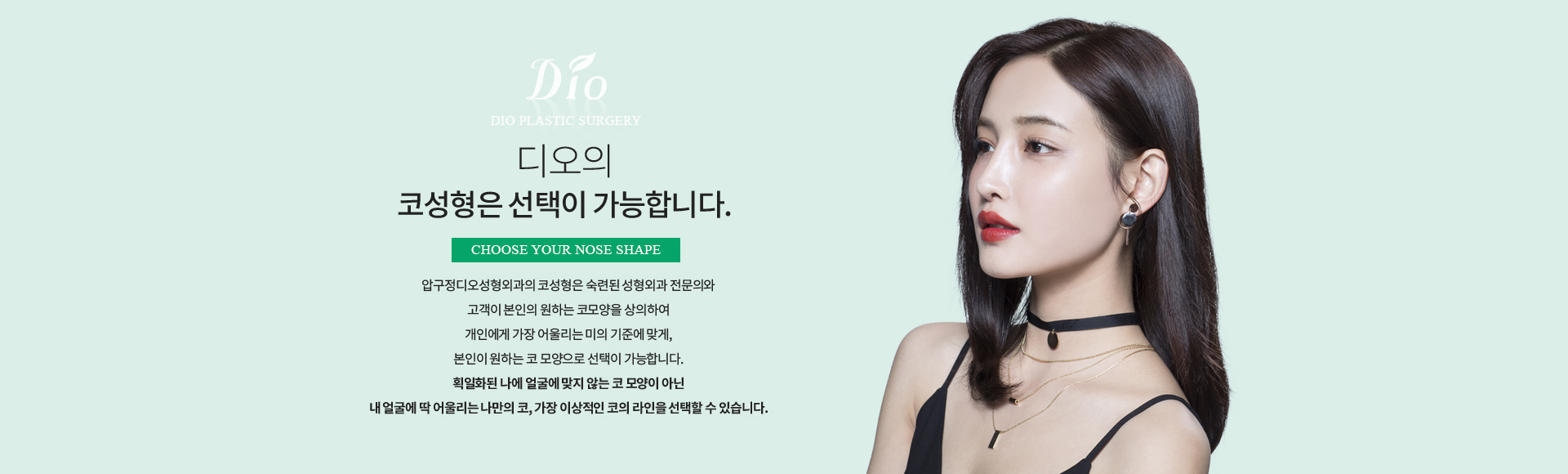 디오의 코성형은 선택이 가능합니다 — 숙련된 성형외과 전문의와 본인이 원하는 코모양을 상의하여, 획일화된 코가 아닌 내 얼굴에 어울리는 코 라인을 선택할 수 있습니다