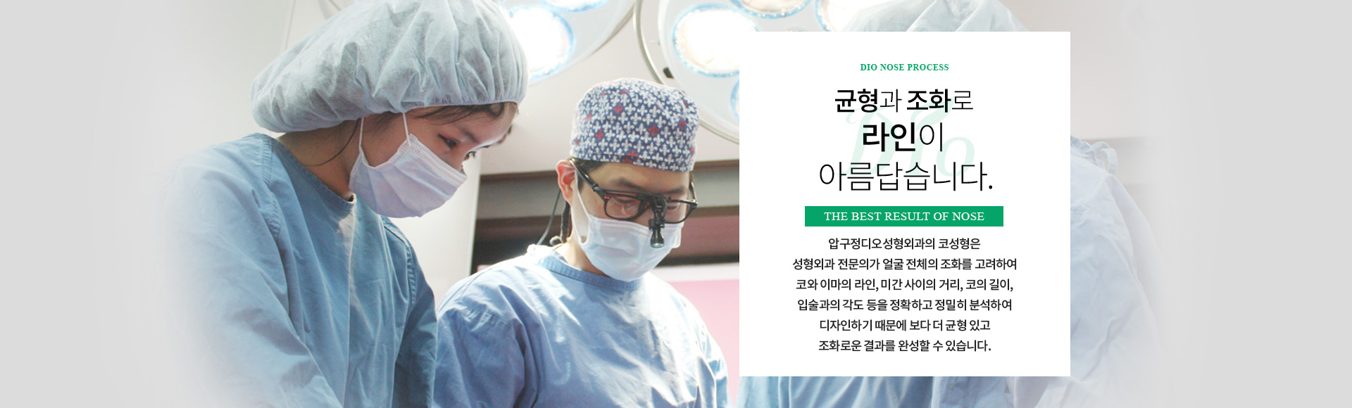 균형과 조화로 라인이 아름답습니다 — 성형외과 전문의가 코와 이마의 라인, 미간 사이의 거리, 코의 길이, 입술과의 각도 등을 정확하고 정밀히 분석하여 디자인합니다