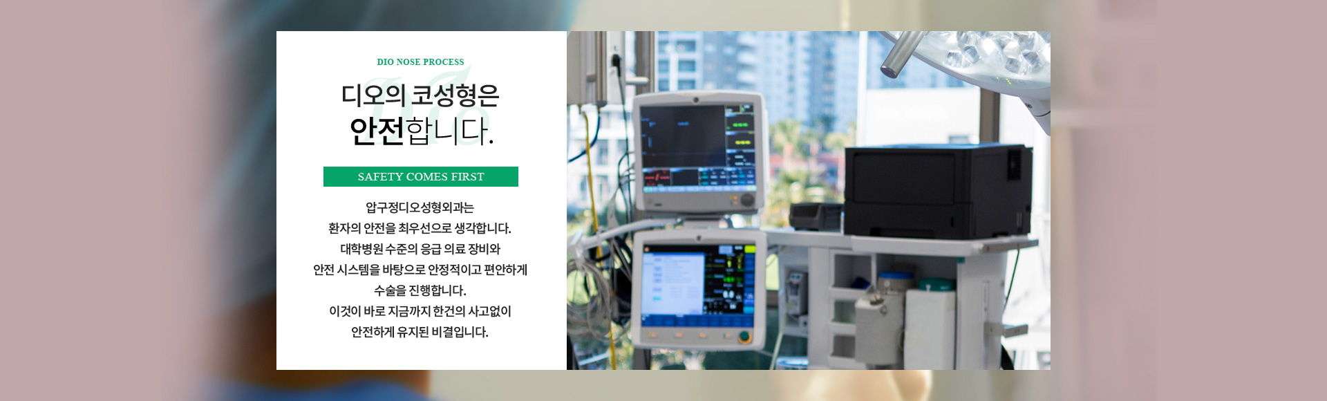 디오의 코성형은 안전합니다 — 대학병원 수준의 응급 의료 장비와 안전 시스템을 바탕으로 안정적이고 편안하게 수술을 진행합니다