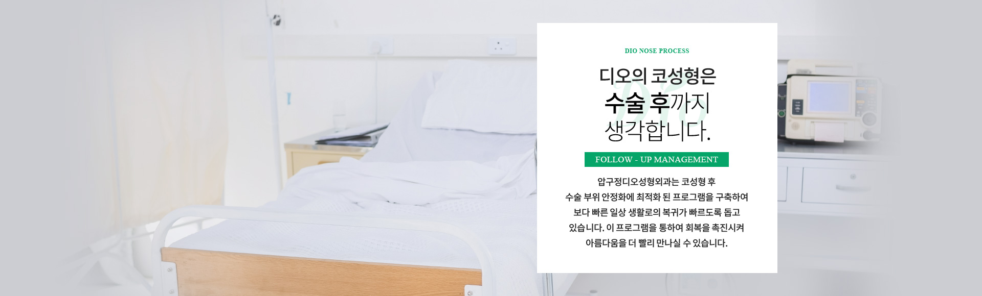 디오의 코성형은 수술 후까지 생각합니다 — 코성형 후 수술 부위 안정화에 최적화된 프로그램으로 보다 빠른 일상생활 복귀를 돕습니다