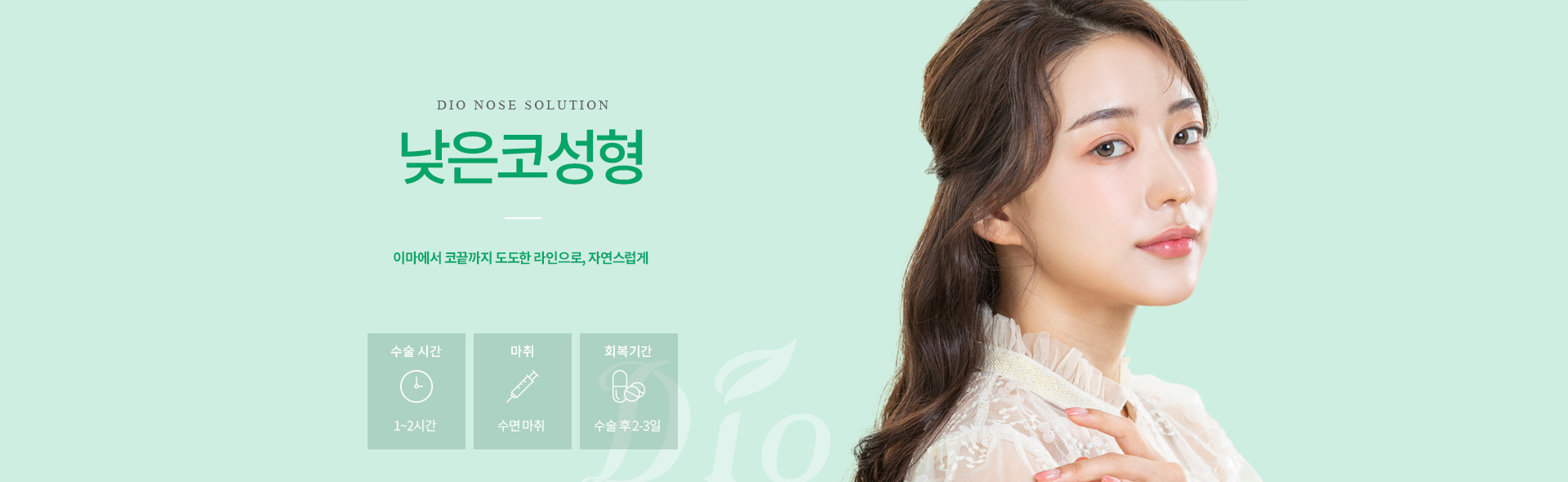 디오성형외과 낮은코성형 — 이마에서 코끝까지 도도한 라인으로 자연스럽게, 수술시간 1~2시간, 수면마취, 회복 수술 후 2-3일
