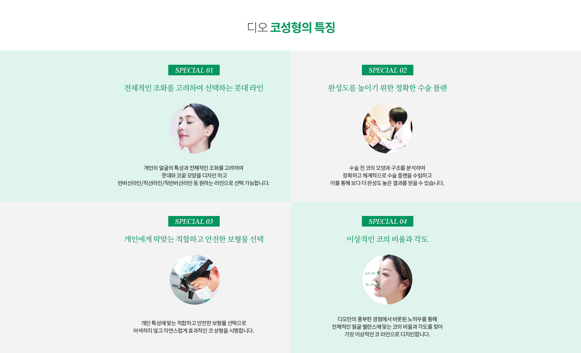 디오 코성형의 특징 — 전체적인 조화를 고려하여 선택하는 콧대 라인, 완성도를 높이기 위한 정확한 수술 플랜, 개인에게 딱맞는 적합하고 안전한 보형물 선택, 이상적인 코의 비율과 각도