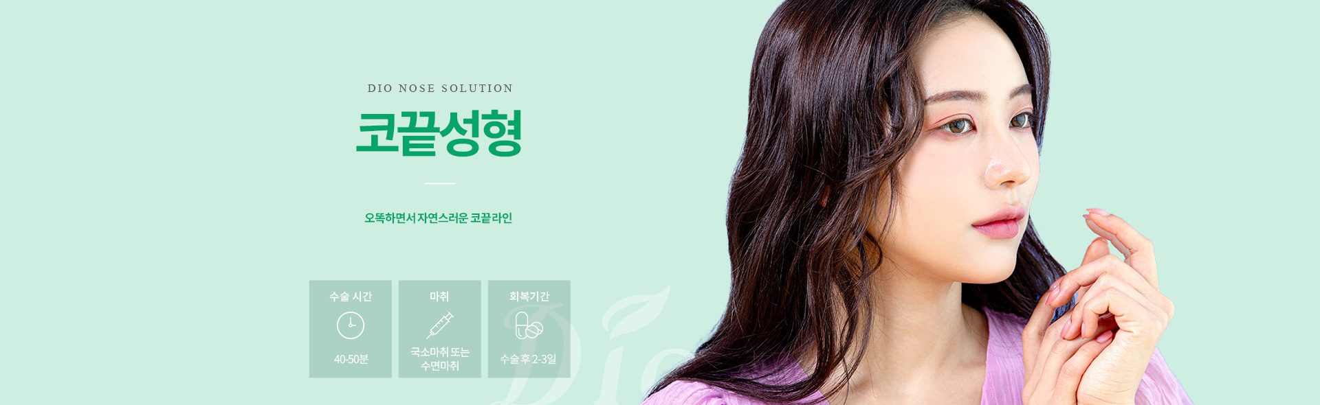 디오성형외과 코끝성형 — 오똑하면서 자연스러운 코끝라인, 수술시간 40-50분, 국소마취 또는 수면마취, 회복 수술 후 2-3일