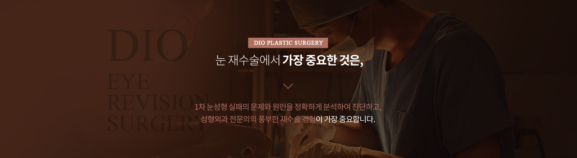 눈 재수술에서 가장 중요한 것 — 1차 눈성형 실패의 문제와 원인을 정확하게 분석하여 진단하고, 성형외과 전문의의 풍부한 재수술 경험이 가장 중요합니다