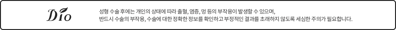 성형수술 부작용 안내 — 개인 상태에 따라 출혈·염증·멍 등이 발생할 수 있습니다