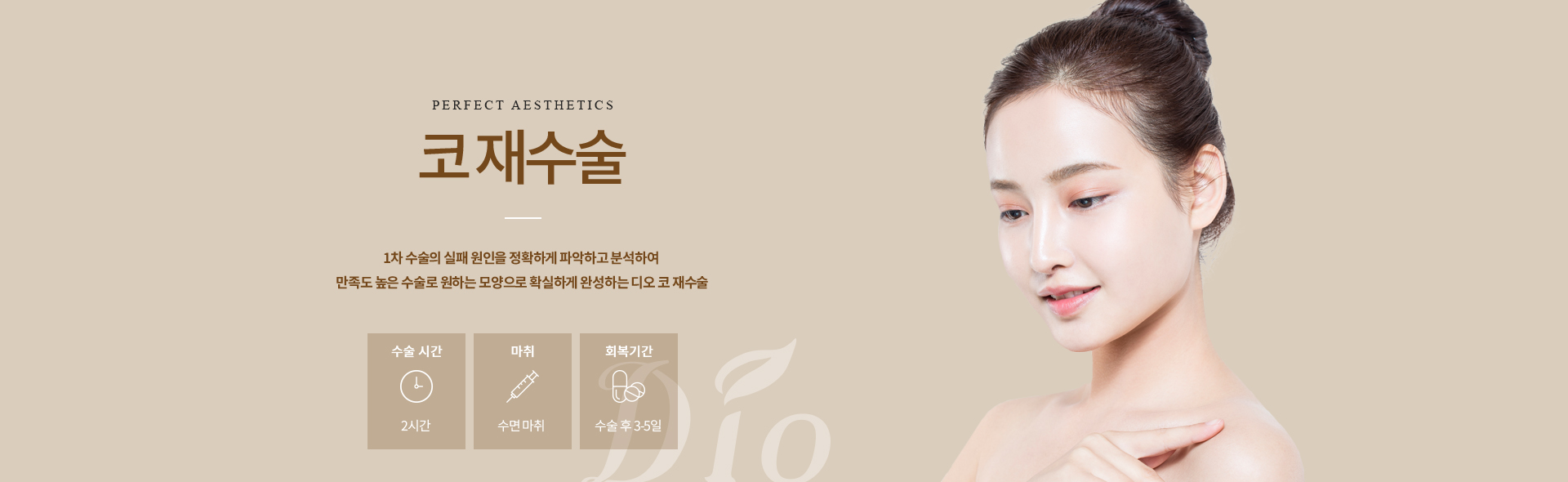 디오성형외과 코 재수술 — 1차 수술의 실패 원인을 정확하게 파악하고 분석하여 원하는 모양으로 완성하는 코 재수술. 수술시간 2시간, 수면마취, 회복 수술 후 3-5일
