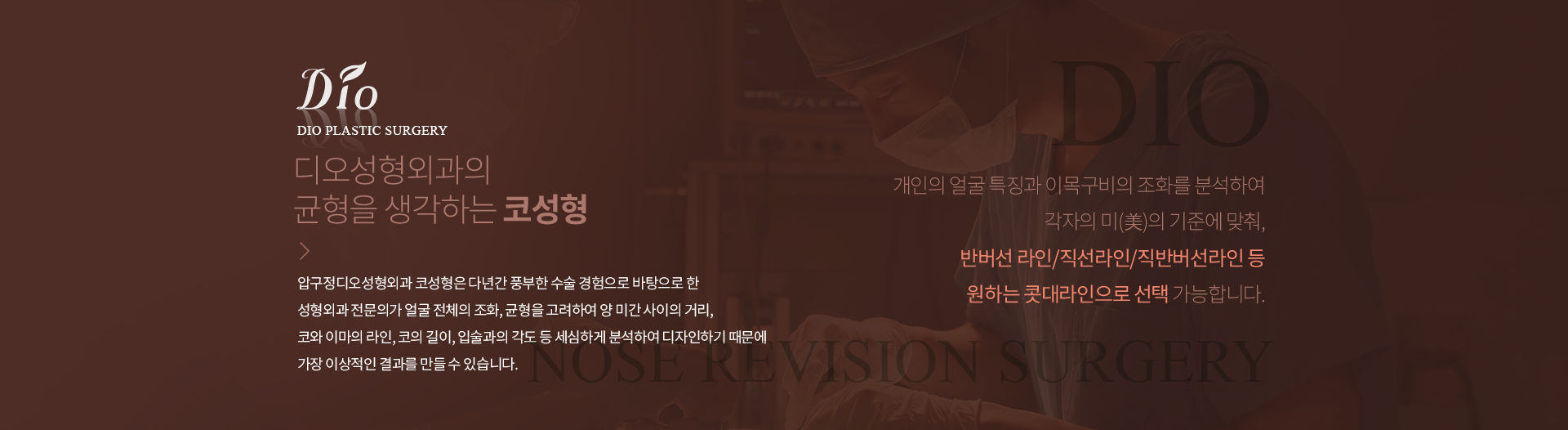 디오성형외과의 균형을 생각하는 코성형 — 성형외과 전문의가 얼굴 전체의 조화와 균형을 고려해 양 미간 사이의 거리, 코와 이마의 라인, 코의 길이, 입술과의 각도를 세심하게 분석하며, 반버선라인·직선라인·직반버선라인 등 원하는 콧대라인으로 선택 가능합니다