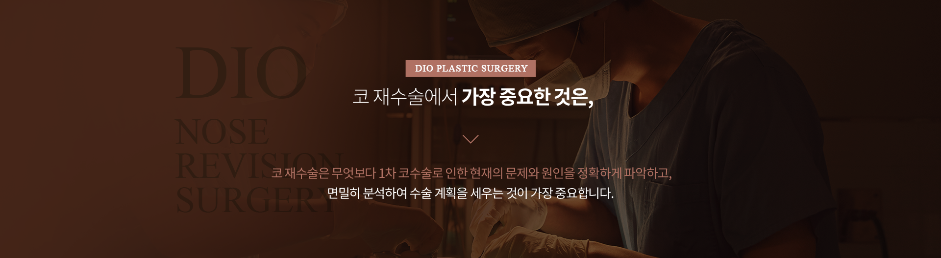 코 재수술에서 가장 중요한 것 — 1차 코수술로 인한 현재의 문제와 원인을 정확하게 파악하고, 면밀히 분석하여 수술 계획을 세우는 것이 가장 중요합니다