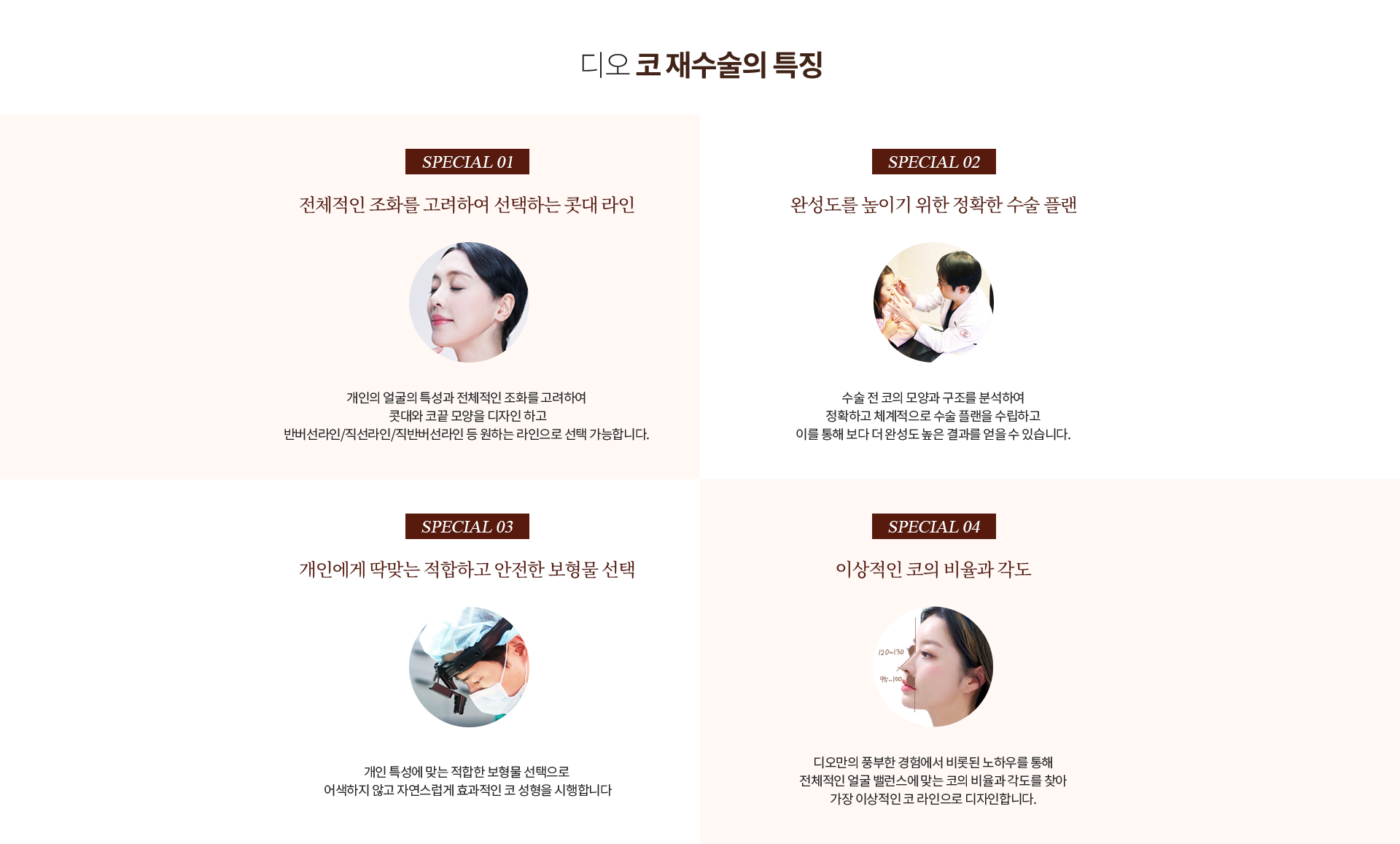 디오 코 재수술의 특징 — 전체적인 조화를 고려하여 선택하는 콧대 라인, 완성도를 높이기 위한 정확한 수술 플랜, 개인에게 딱맞는 적합하고 안전한 보형물 선택, 이상적인 코의 비율과 각도