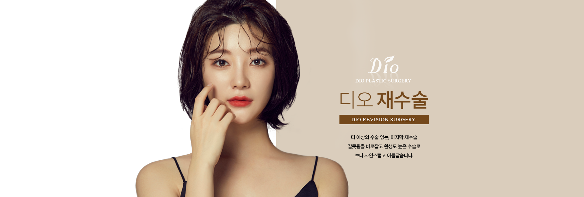 디오 재수술 — 더 이상의 수술 없는 마지막 재수술, 잘못됨을 바로잡고 완성도 높은 수술로 보다 자연스럽게