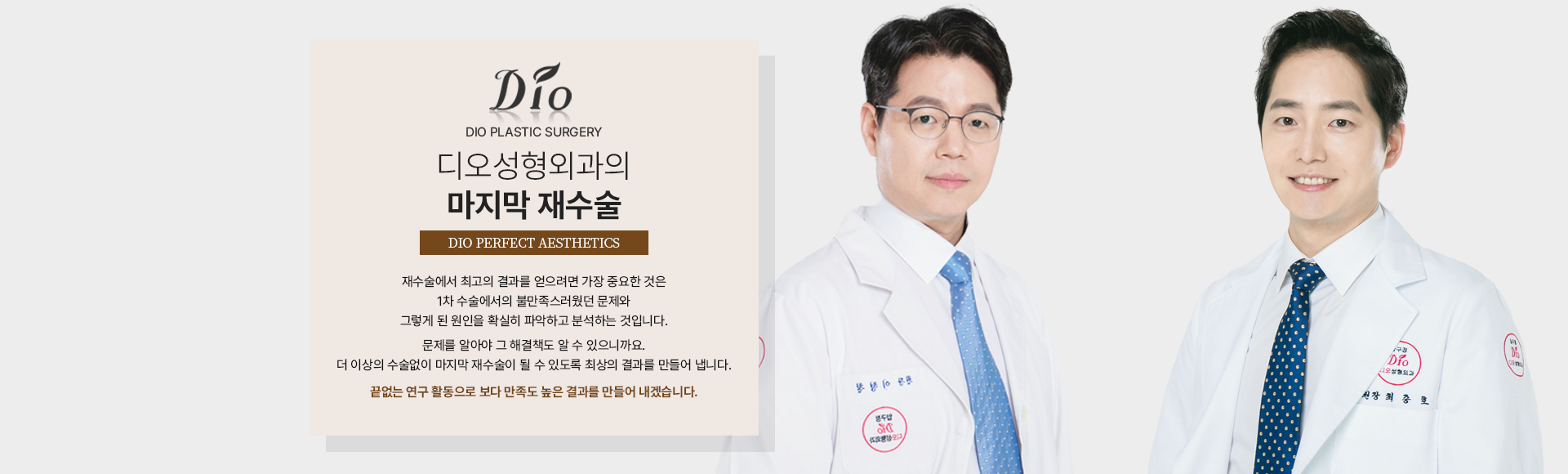 디오성형외과의 마지막 재수술 — 재수술에서 중요한 것은 1차 수술에서 불만족스러웠던 문제와 그렇게 된 원인을 확실히 파악하고 분석하는 것입니다