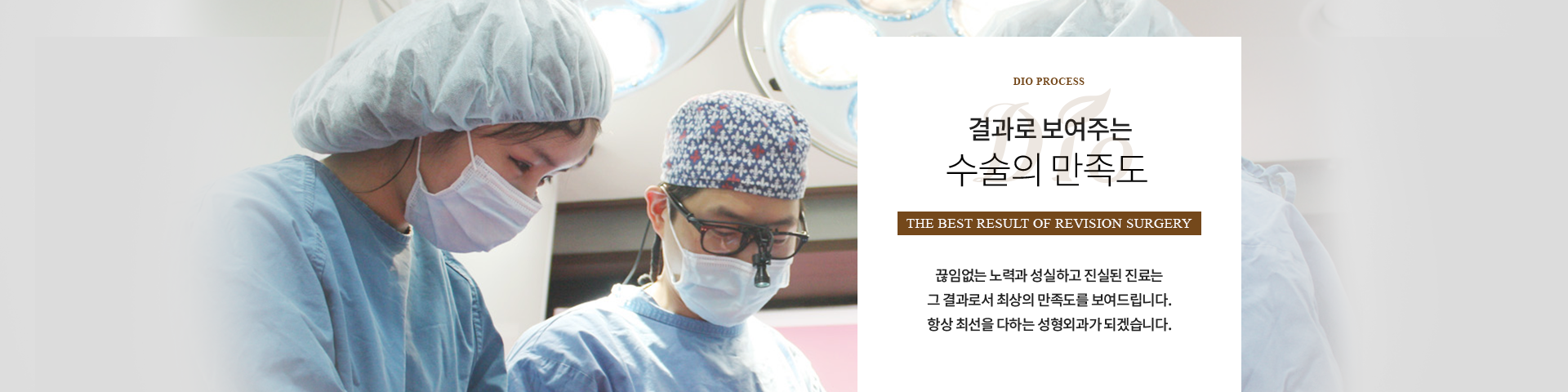 결과로 보여주는 수술의 만족도 — 끊임없는 노력과 성실하고 진실된 진료로 결과를 보여드리는 디오 재수술