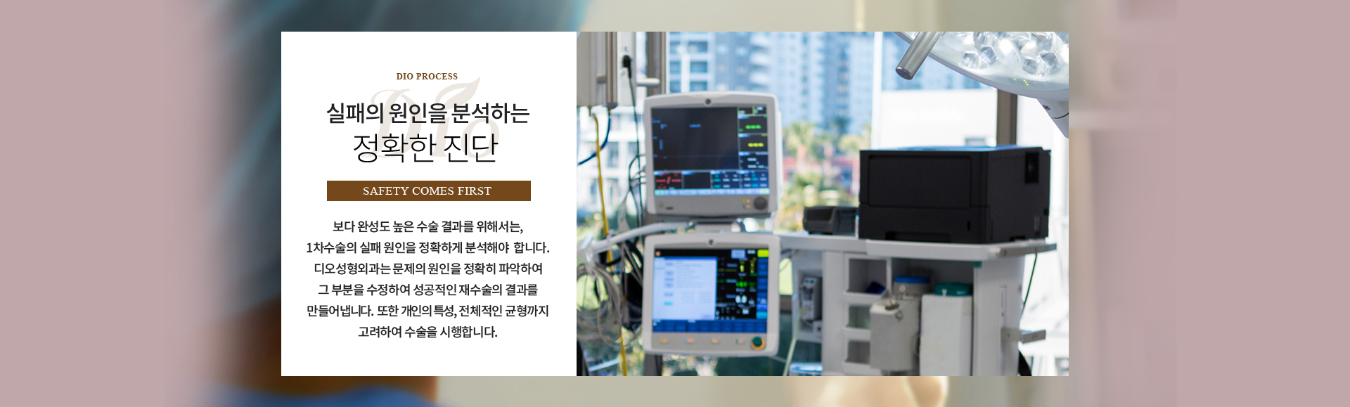 실패의 원인을 분석하는 정확한 진단 — 1차수술의 실패 원인을 정확하게 분석하고 문제의 원인을 파악해 그 부분을 수정하며, 개인의 특성과 전체적인 균형까지 고려하여 수술을 시행합니다