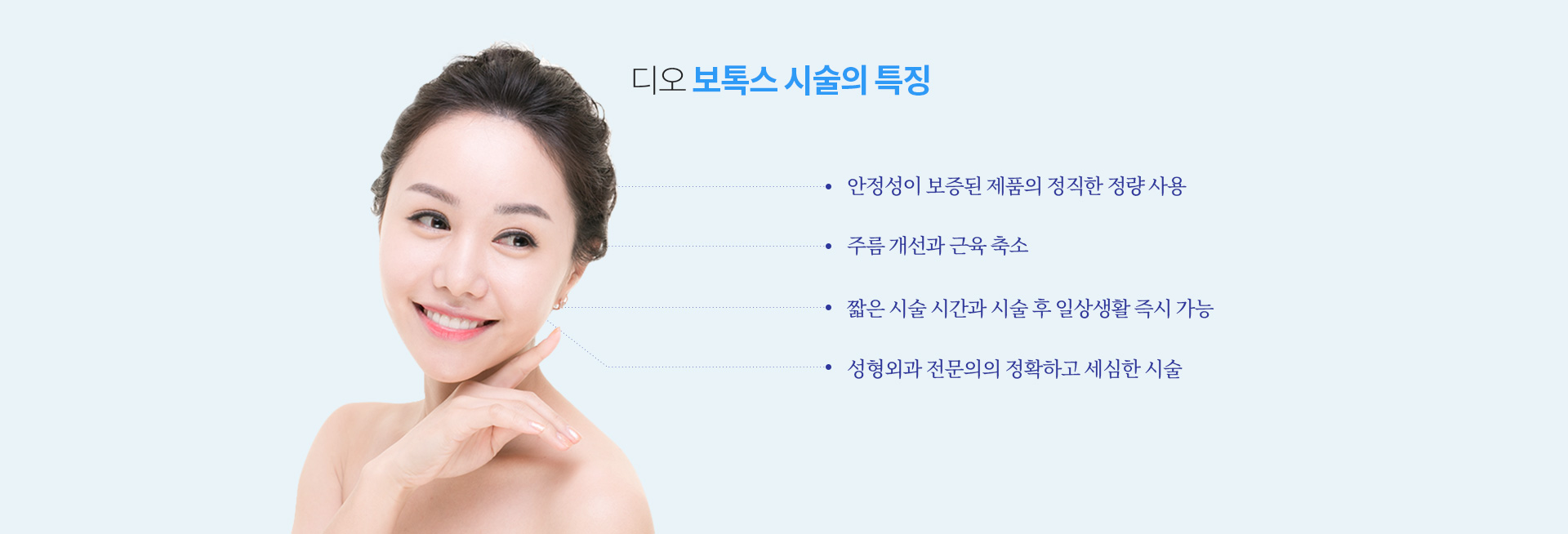보톡스 시술 특징