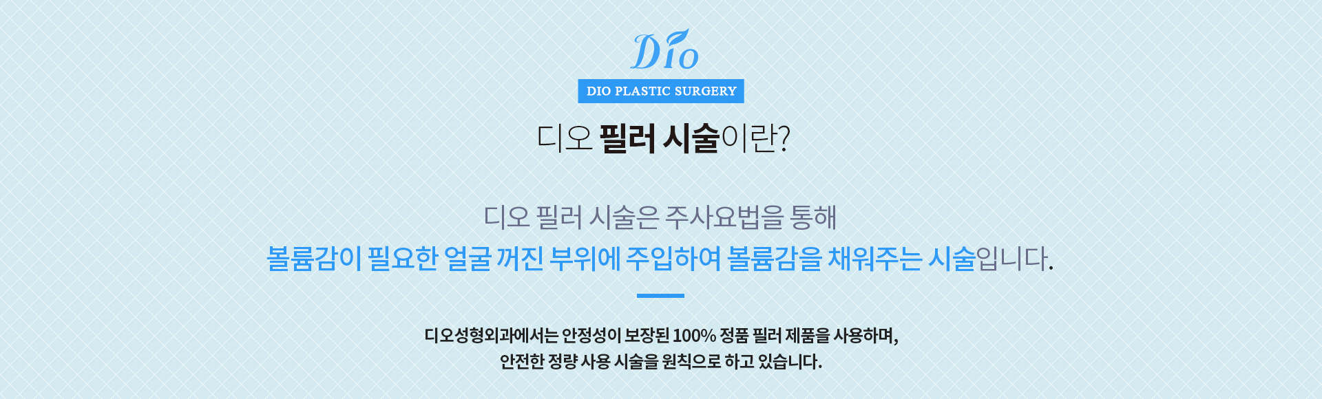 필러 시술이란?