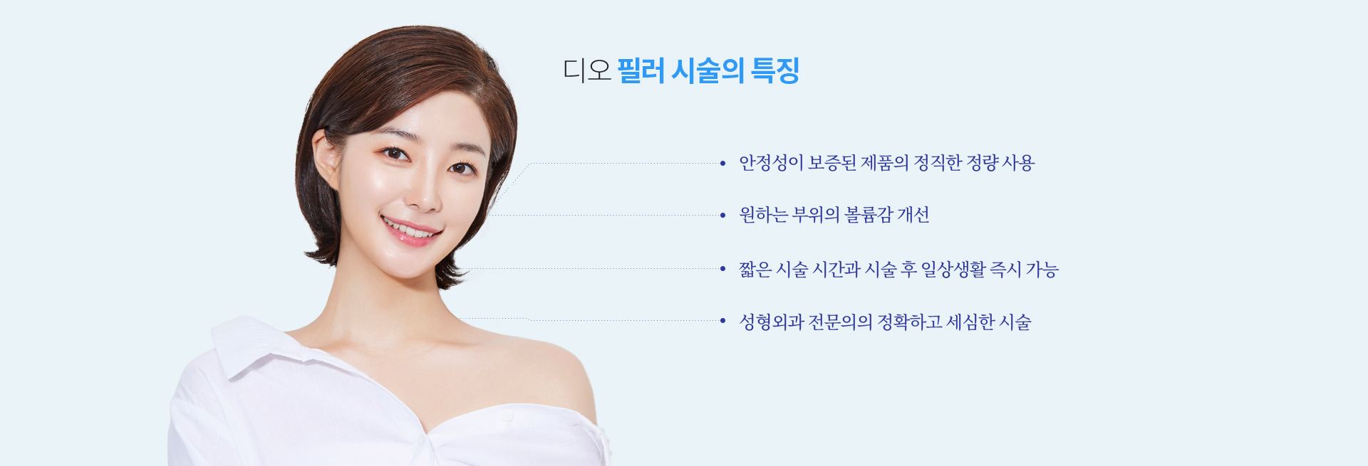 필러 시술 특징