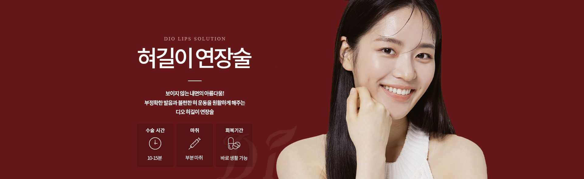 디오성형외과 혀길이 연장술 — 부정확한 발음과 불편한 혀 운동을 원활하게 해주는 수술. 수술시간 10-15분, 부분마취, 바로 생활 가능